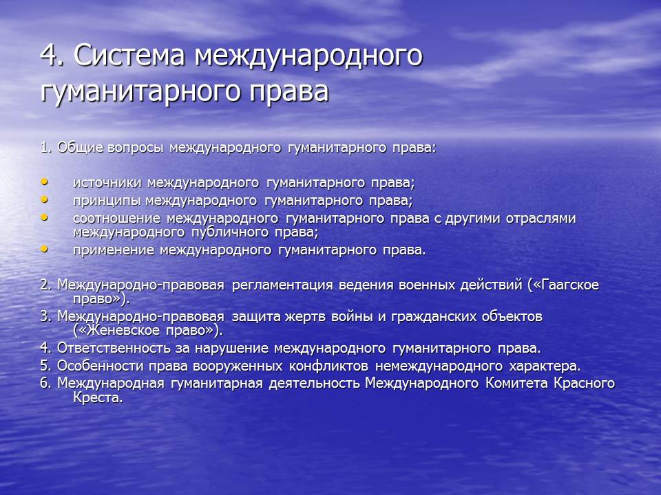 Система международных принципов. Принципы международного гуманитарного права. Основной принцип международного гуманитарного права. Международное гуманитарное право основные принципы. Отраслевые принципы международного гуманитарного права.