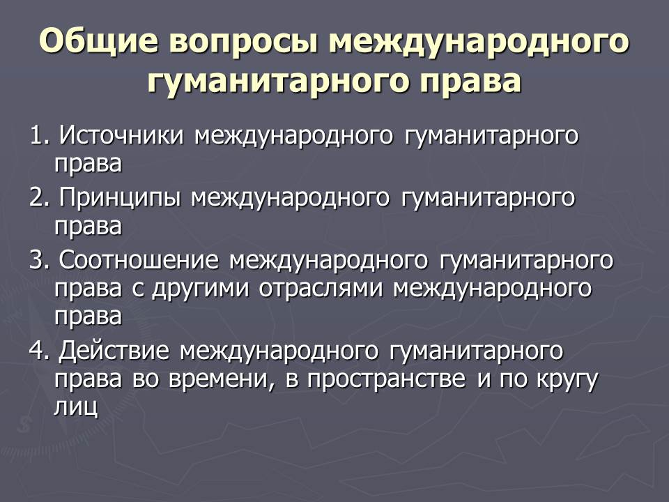 План по международному праву