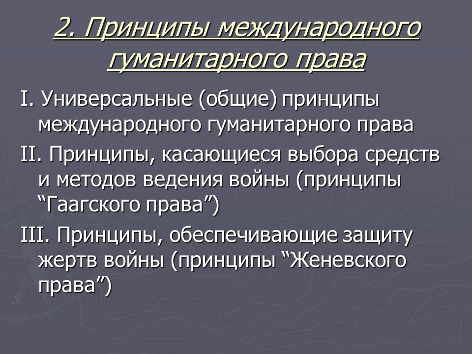 Основные принципы международного. Основные принципы гуманитарного права. Международное гуманитарное право принципы. Основные принципы международного гуманитарного права. Принципы международного гуманитарного права презентация.