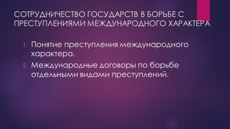 Сотрудничество государств в борьбе с преступностью